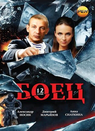 Боец 2004 постер